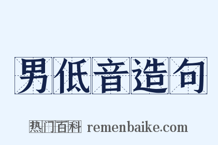 男低音造句是什么意思的图片